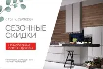 Сезонные скидки на мебельные плиты и фасады